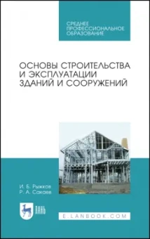 Рыжков, Сакаев: Основы строительства и эксплуатации зданий и сооружений. Учебное пособие