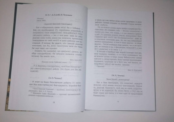 Исаак Левитан: Письма и воспоминания