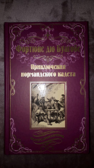 Буагобе дю: Приключения нормандского кадета