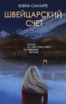 Елена Саулите: Швейцарский счет