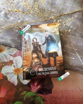 Ирина Коняева: Академия (не)красавиц
