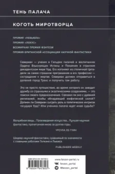 Джин Вулф: Тень и Коготь.Тень палача. Коготь Миротворца