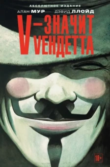 Алан Мур: V - значит Vендетта: графический роман