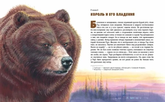 Джеймса Оливера Кервуда: Гризли (ил. В. Канивца)