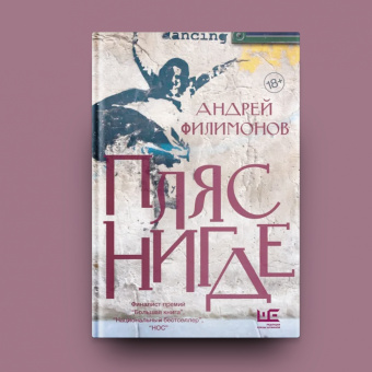 Андрей Филимонов: Пляс Нигде. Головастик и святые