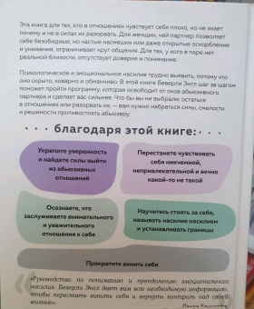 Беверли Энгл: Любовь, которая убивает. Как распознать психологическое насилие и построить здоровые отношения
