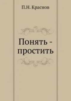 Петр Краснов: Понять - простить
