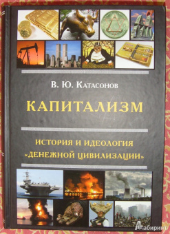 Валентин Катасонов: Капитализм. История и идеология "денежной цивилизации"