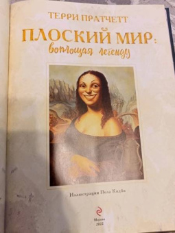 Терри Пратчетт: Плоский мир. Воплощая легенду