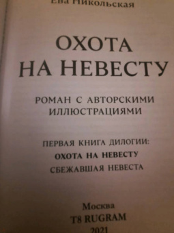 Ева Никольская: Охота на невесту