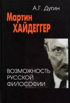 Александр Дугин: Мартин Хайдеггер. Возможность русской философии