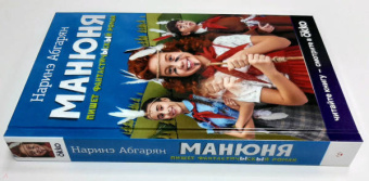 Наринэ Абгарян: Манюня пишет фантастичЫскЫй роман