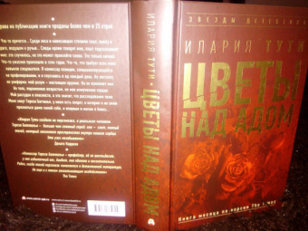 Илария Тути: Цветы над адом