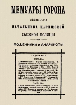 Мари-Франсуа Горон: Мемуары Горона. Мошенники и Анархисты
