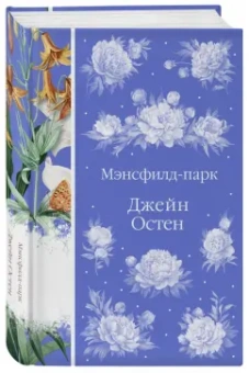 Джейн Остен: Мэнсфилд-парк