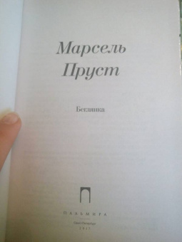 Марсель Пруст: В поисках утраченного времени:  Беглянка