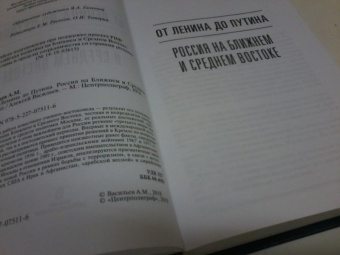 Алексей Васильев: От Ленина до Путина. Россия на Ближнем и Среднем Востоке
