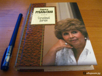 Лариса Рубальская: Случайный роман