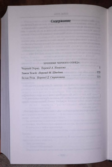 Глен Кук: Хроники Черного Отряда. Черный Отряд. Замок теней. Белая Роза