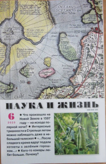Журнал "Наука и жизнь" № 6. 2020