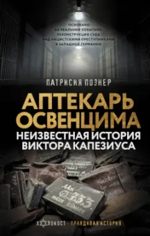 Патрисия Познер: Аптекарь Освенцима. Неизвестная история Виктора Капезиуса