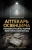 Патрисия Познер: Аптекарь Освенцима. Неизвестная история Виктора Капезиуса