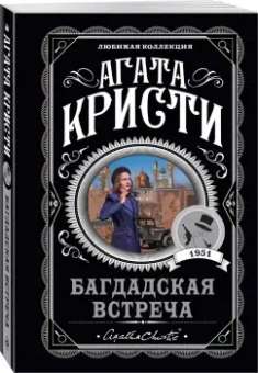 Агата Кристи: Багдадская встреча
