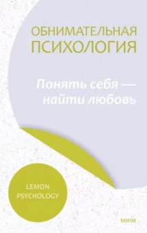 Psychology Lemon: Обнимательная психология. Осознать себя в любви
