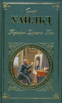 Оскар Уайльд: Портрет Дориана Грея