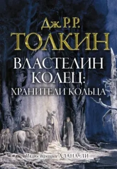 Толкин Джон Рональд Руэл: Властелин колец. Хранители кольца