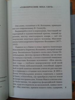 Максимилиан Волошин: "И мы, как боги, мы, как дети..."