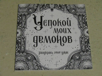 Успокой моих демонов