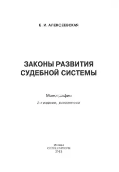 Екатерина Алексеевская: Законы развития судебной системы