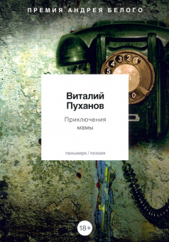 Виталий Пуханов: Приключения мамы. Стихотворения