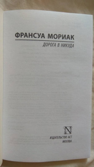 Франсуа Мориак: Дорога в никуда