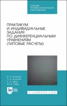 Болотюк, Болотюк, Швед: Практикум и индивидуальные задания по дифференциальным уравнениям (типовые расчеты)