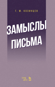 Григорий Козинцев: Замыслы. Письма. Учебное пособие