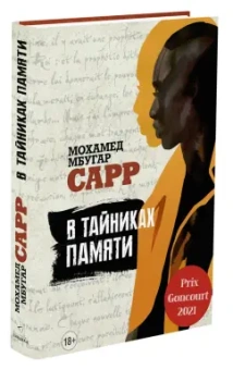 Мохамед Сарр: В тайниках памяти