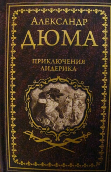 Александр Дюма: Приключения Лидерика. Амори