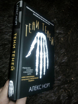 Алекс Норт: Тени теней