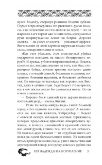 Майкл Флетчер: Без надежды на искупление