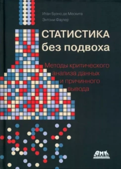 Де, Фаулер: Статистика без подвоха