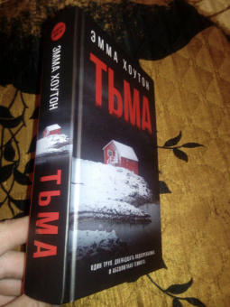 Эмма Хоутон: Тьма