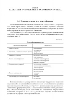 Мокеева, Заборовская, Серебренникова: Международные валютно-кредитные отношения. Учебник