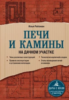 Илья Рейзман: Печи и камины на дачном участке
