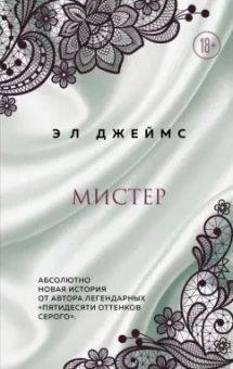 Э. Джеймс: Мистер
