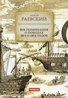 Андрей Раевский: Воспоминания о походах 1813 и 1814 годов