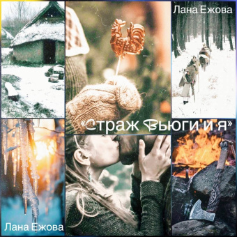 Лана Ежова: Страж Вьюги и я