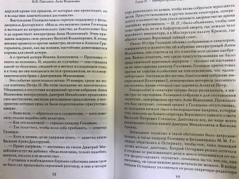 Николай Павленко: Анна Иоанновна