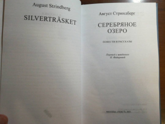 Август Стриндберг: Серебряное озеро